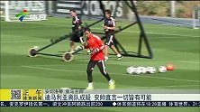 西班牙超级杯-14年-迪马利亚离队仍存疑问 安帅直言一切皆有可能-新闻