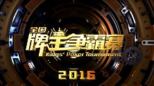 2016牌王争霸赛（16进8）：第28期 O组第四场京渝晋