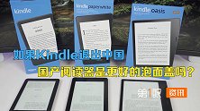kindle释放撤退信号，国产阅读器能翻身出头，还是继续盖泡
