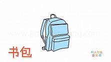生活简笔画大全，画蓝色学生书包简笔画