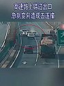 山东青岛：高速路上错过出口 急刹变向造成五车连撞