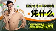 车企区别对待中国消费者，凭什么？｜震震有词