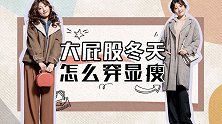 管它什么屁股大，会穿什么都不怕！这样穿又瘦又迷人～