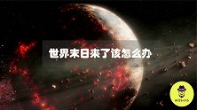 如果世界末日来了，我们是否有办法躲过？希望不会有那一天