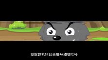 喜羊羊：灰太狼太怂，被七大恶狼吓住，老老实实不敢嘚瑟