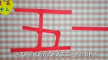 五一劳动节到了，今天用手工折纸的方式，祝大家五一劳动节快乐！