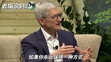 库克：苹果的理念就是要不同凡响！我们一直在发明新的玩法