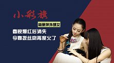 杨丽萍外甥女小彩旗：春晚爆红后消失，今靠“拔丝吻”再度火了