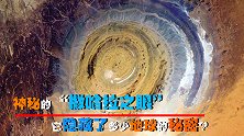 神秘的“撒哈拉之眼”，到底是怎样形成的？隐藏了多少地球的秘密