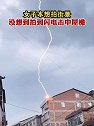 湖南怀化：女子本想拍街景，没想到拍到闪电击中屋檐