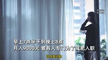 女子入职山姆分拣员狂瘦46斤！月薪超9000元：既减肥又赚钱