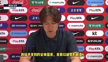 韩国主帅洪明甫，发布会辞职，向全体国民致歉