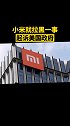 小米就拉黑一事起诉美国政府 小米 美国