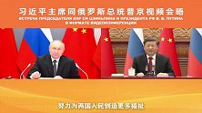 习近平同俄罗斯总统普京举行视频会晤