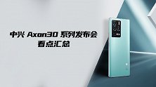 中兴Axon30系列看点汇总，网友表示：那个中兴回来了！