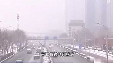 受降雪影响，北京市管界京沪高速、大广高速等采取临时封闭措施