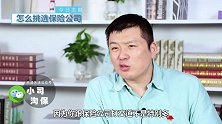 小保险公司一定不靠谱吗？挑选靠谱的保险公司，应该注意这2点