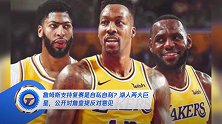 詹姆斯支持复赛是自私自利?湖人两大巨星,公开对詹皇提反对意见