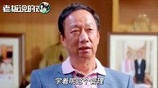 郭台铭退休感言：鸿海就像自己的baby一样，真的非常不舍