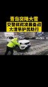 青岛突降大雪，交警叔叔凌晨备战，大清早护民助行 青岛 交警叔叔辛苦了