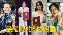 金鸡奖上最耀眼的5位明星，个个拿奖，实至名归，皆被观众喜爱
