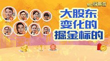 股票池：大股东变化的掘金标的