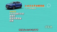 上汽名爵ZS哪款值得买？