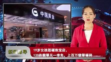 19岁女孩怒砸珠宝店，120件翡翠无一幸免，上百万翡翠砸碎