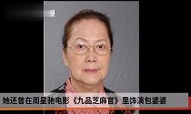 香港影星夏萍去世曾饰演《九品芝麻官》包老夫人