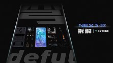 【享拆】vivo NEX 3 5G版：弯 deful