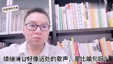 缕缕清香像远处高楼上的歌声，是比喻句吗？孩子写好作文要知道
