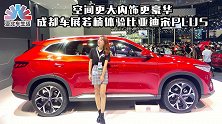 空间更大内饰更豪华，成都车展若楠体验比亚迪宋PLUS