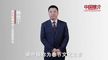 《中国推介》阆中：春节文化之乡
