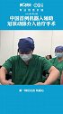 点赞！中国首例机器人辅助冠状动脉介入治疗手术在博鳌超级医院完成！科技 政媒原创作者联盟