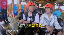极限挑战：罗志祥王迅坐过山车，用口红给自己化妆，变成大花脸