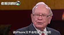 “三岁小孩”巴菲特？称自己还没勇气用iPhone