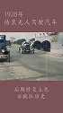 1928年 伪装无人驾驶汽车