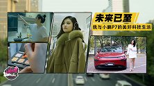 大莞宽胎：未来已至 我与小鹏P7的美好科技生活