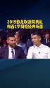 2019欧足联 颁奖，经典场面梅西 c罗 同框畅聊