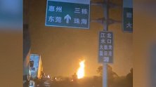 吓人！惠州槽罐车运32吨汽油添加剂被追尾起火：火龙冲天