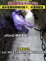 陕西渭南：华山游玩遇暴雨游客顺湍急水流下山