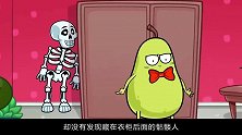 鸭梨夫妻和骷髅人捉迷藏，骷髅人竟将头和身子分开藏，太会玩了吧