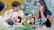张歆艺太幸福！奶爸袁弘做梦都在带娃，醒来第一反应给孩子换尿片