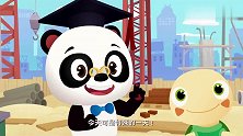熊猫博士和托托：熊猫博士带着托托来到胡帕的建筑工地，他想干嘛