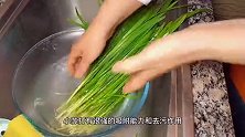 韭菜切记不要直接用清水洗，等于吃农药，教你一招，农药无残留