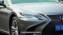 《萝卜报告》美玉其外 陈震测雷克萨斯LS 500h