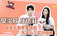 樊治欣 庄达菲：有些人在剧里是情侣，其实私下称兄道弟