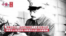 今日人物丨1947年9月30日，东陵大盗孙殿英病死