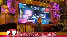 增1.5T四缸发动机 传祺GS3 POWER开启预售