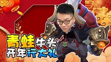【主播真会玩LOL手游篇】01：青蛙牛头开年行大礼